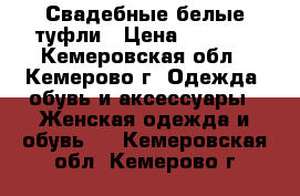 Свадебные белые туфли › Цена ­ 1 500 - Кемеровская обл., Кемерово г. Одежда, обувь и аксессуары » Женская одежда и обувь   . Кемеровская обл.,Кемерово г.